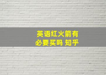 英语红火箭有必要买吗 知乎